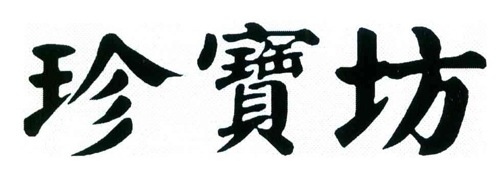 珍宝坊