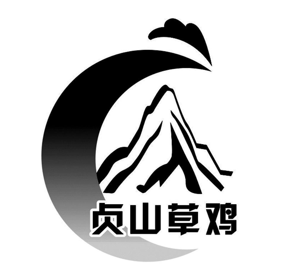 贞山草鸡