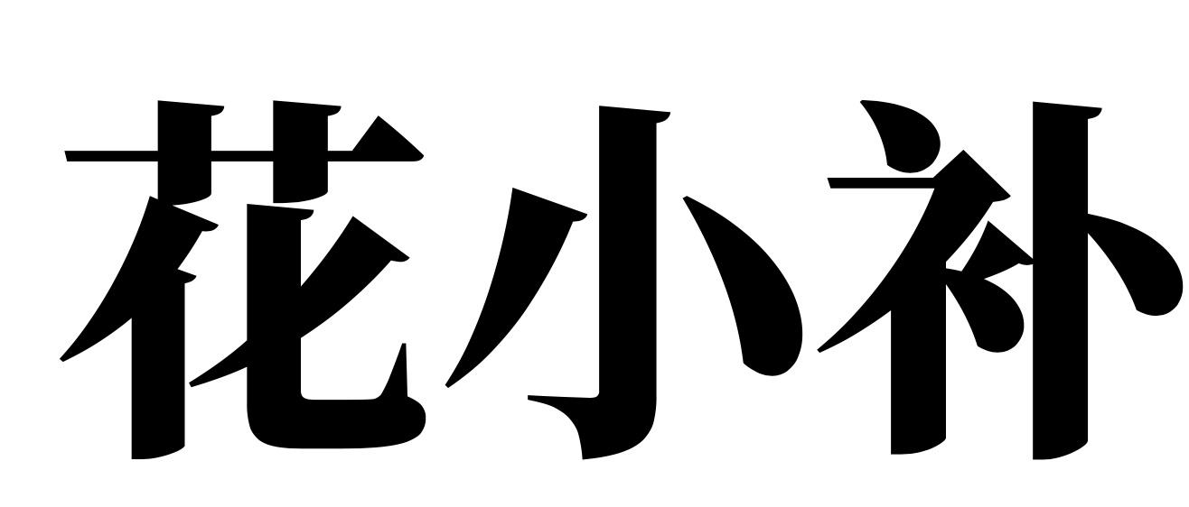 花小补