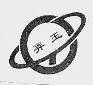 弄玉