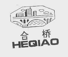 合桥