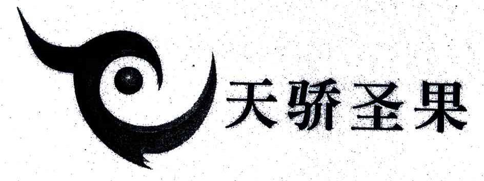 天骄圣果
