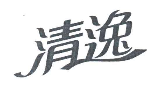 清逸