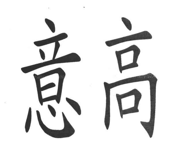 意高