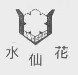 水仙花