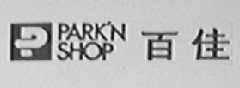 P PARK'N SHOP    百佳
