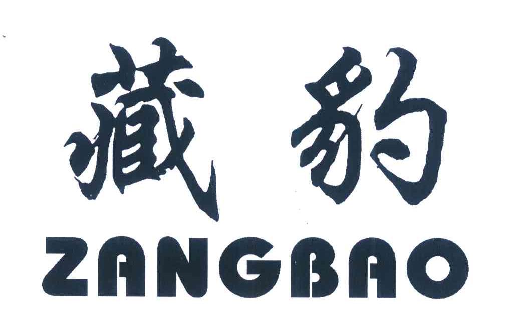 藏豹