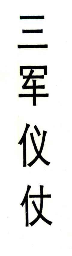 三军仪仗