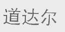 道达尔