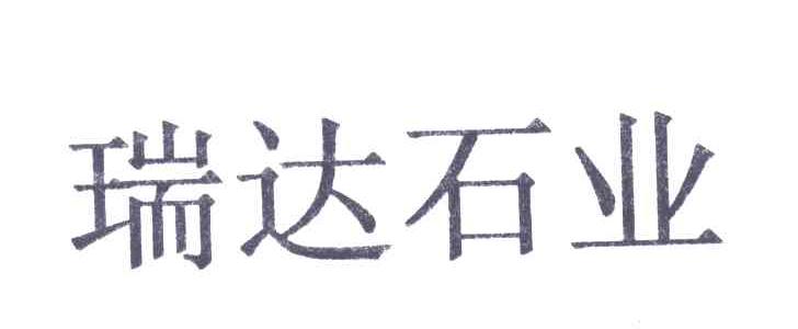 瑞达石业