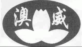 澳威