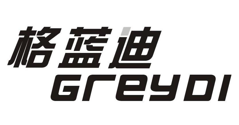 格蓝迪 GREYDI