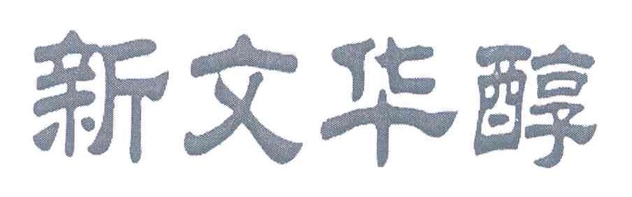 新文华醇