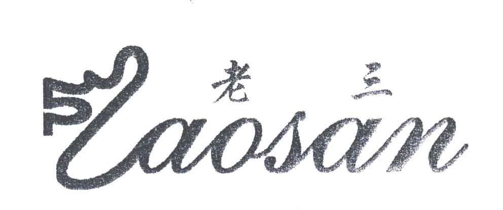 老三