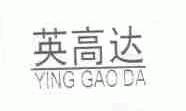 英高达