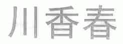川香春