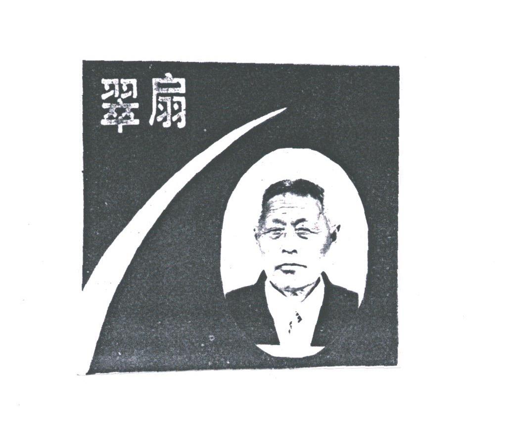 翠扇