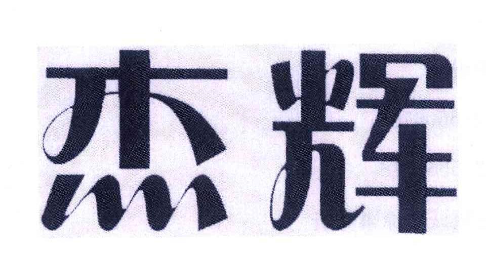 杰辉
