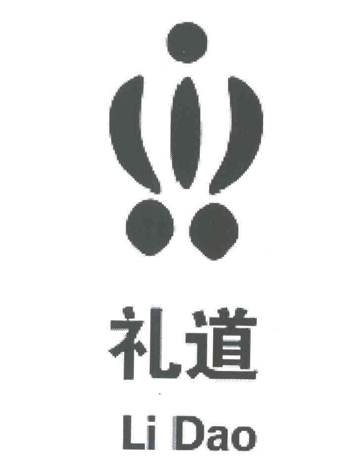礼道