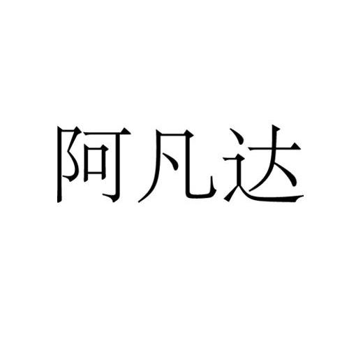 阿凡达