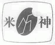 米神