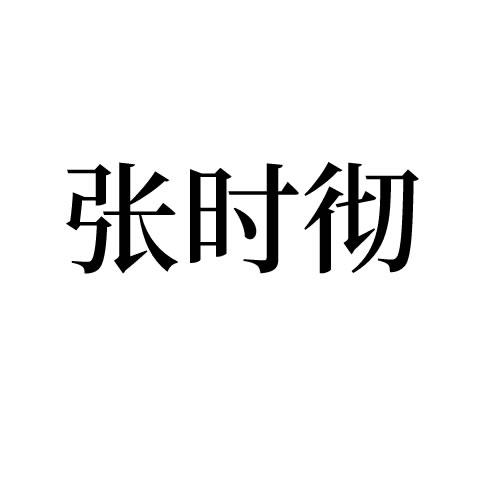 张时彻