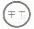 王卫