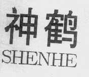 神鹤
