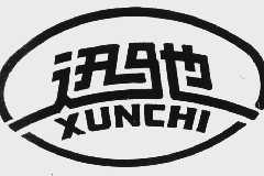 迅驰