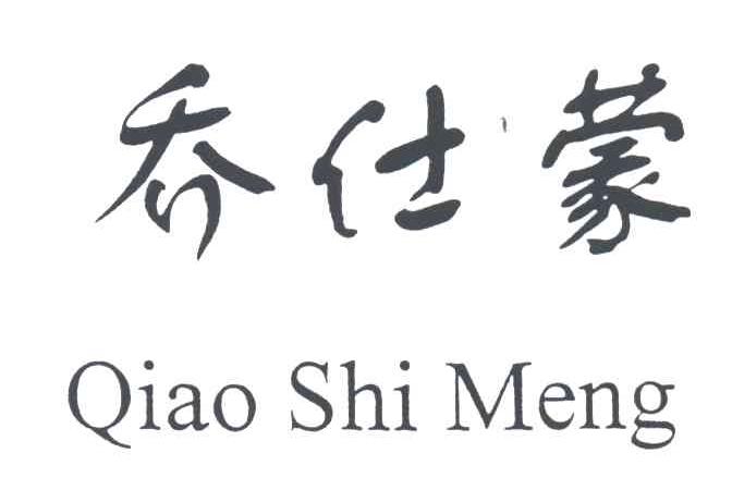 乔仕蒙