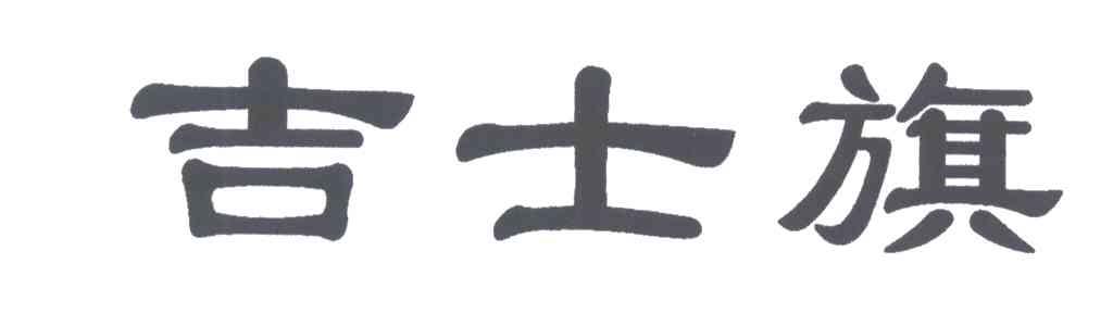 吉士旗
