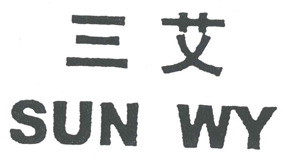 三艾;SUN WY