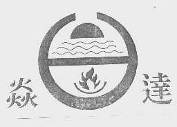 焱达