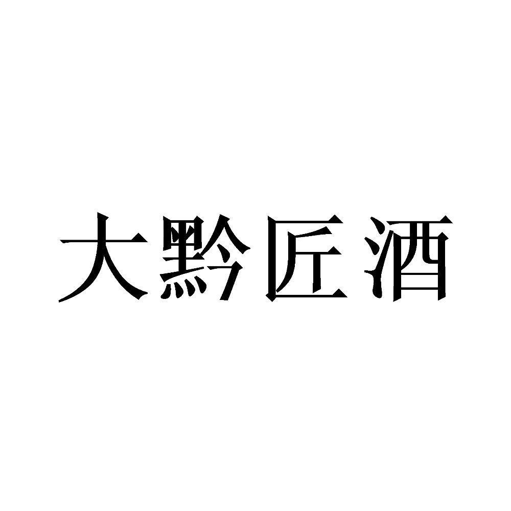 大黔匠酒