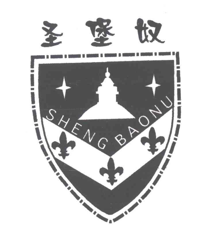 圣堡奴