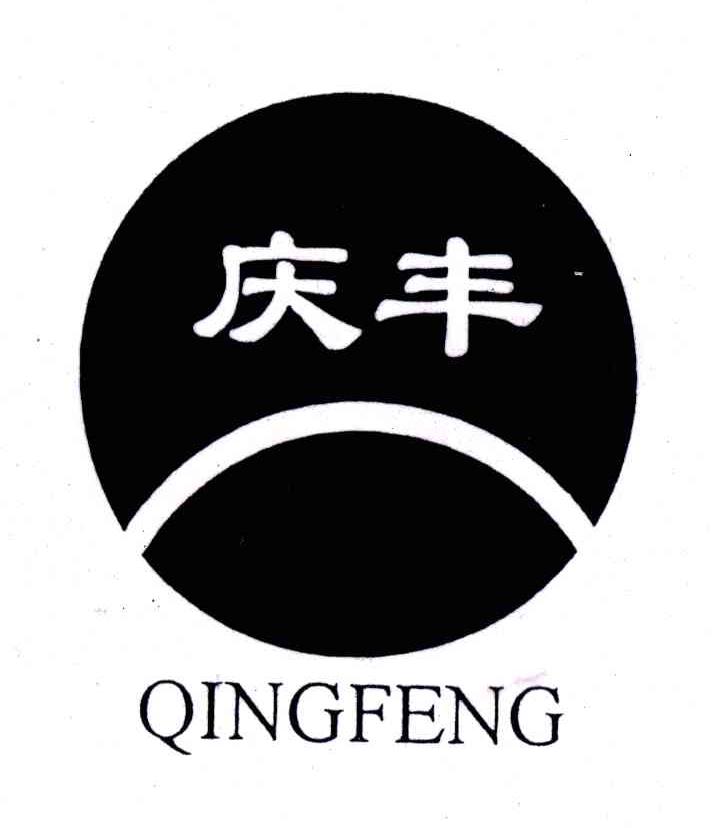庆丰