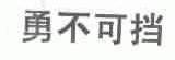 勇不可挡