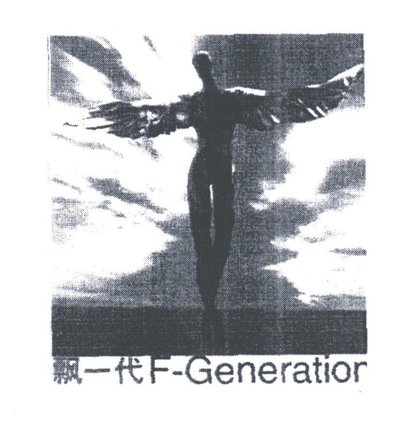 飘一代;F-GENERATIOR