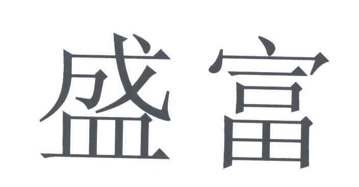 盛富