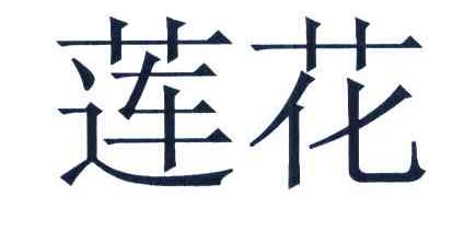 莲花