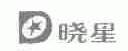 晓星