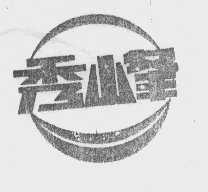 秀峰
