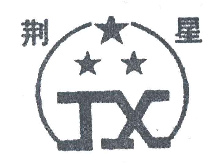 荆星JX