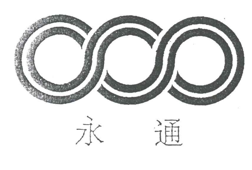 永通