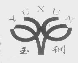 玉训