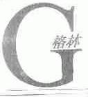 格林;G