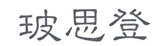 玻思登