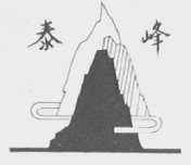 泰峰