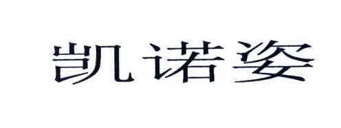 凯诺姿
