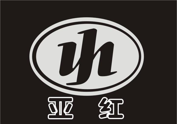 亚红 YH